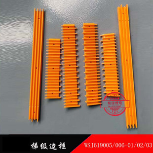 申菱扶梯梯级边框WSJ619005 03扶梯9300黄边条踏条