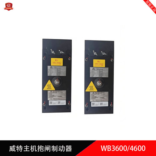 威特主机电梯抱闸制动器