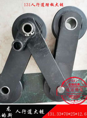 申龙人行道梯级链踏板大链条131.33*70*25*14.63/12.67西子奥的斯