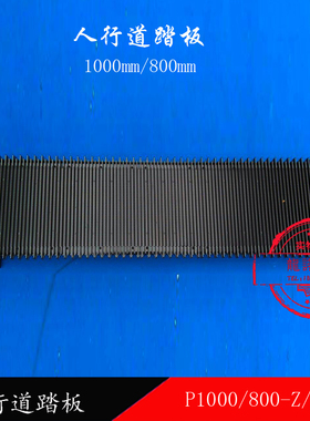 自动扶梯人行道踏板P1000/800-Z/Y-A1踏步XJ1000SX-G/F恒达