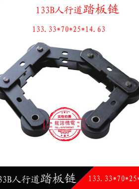自动人行道梯级链踏板大链133.33/134*70*25*14.63曳引链江南嘉捷