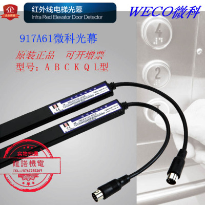 电梯光幕原装微科光幕917a61/b71/l71线通用型三菱日立东芝二合一