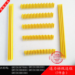 正品通力扶梯梯级黄色边框边条KONE边框KM5203879/80/81/82/83H01
