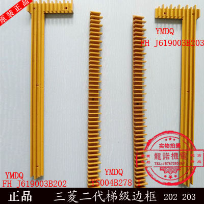 三菱扶梯梯级边框黄边装饰条J619003B202/203安全警示条YS004B278