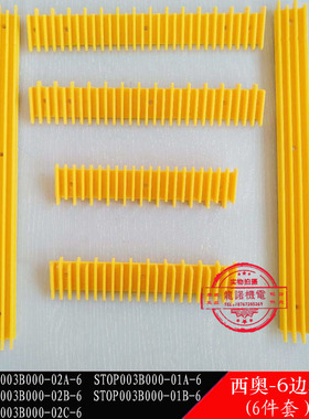 西奥-6扶梯梯级黄色塑料边框装饰边条警示条踏条嵌条STOP003B000