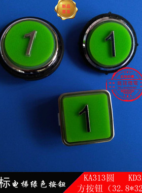 新国标电梯绿色凸起按钮按键KA313 KD320C PCB圆形按钮方形DC24V