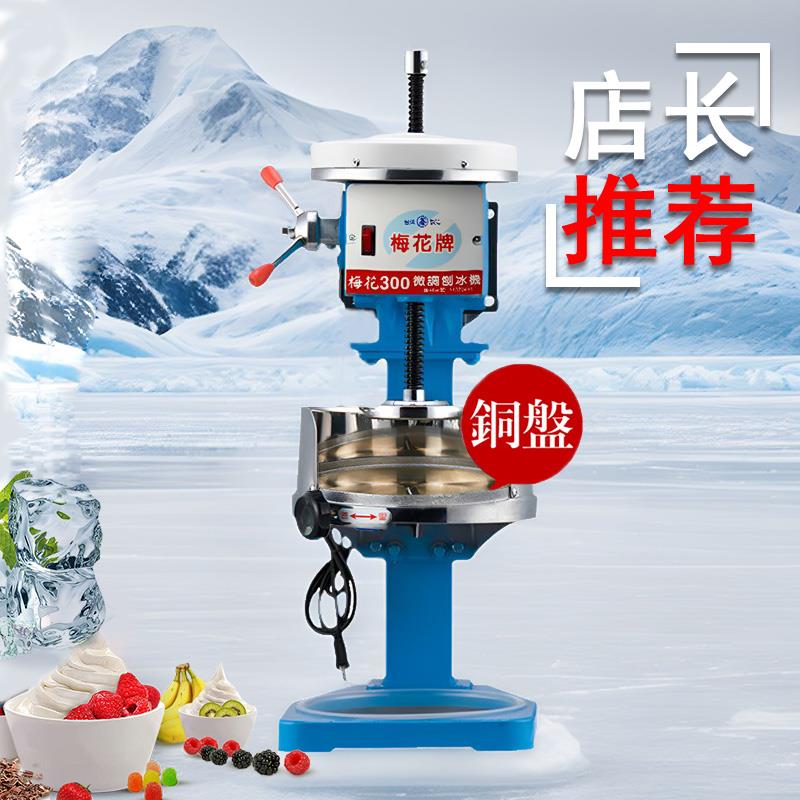 梅花牌300#雪花绵绵冰机电动刨冰机台湾进口冰机商用铜盘沙冰