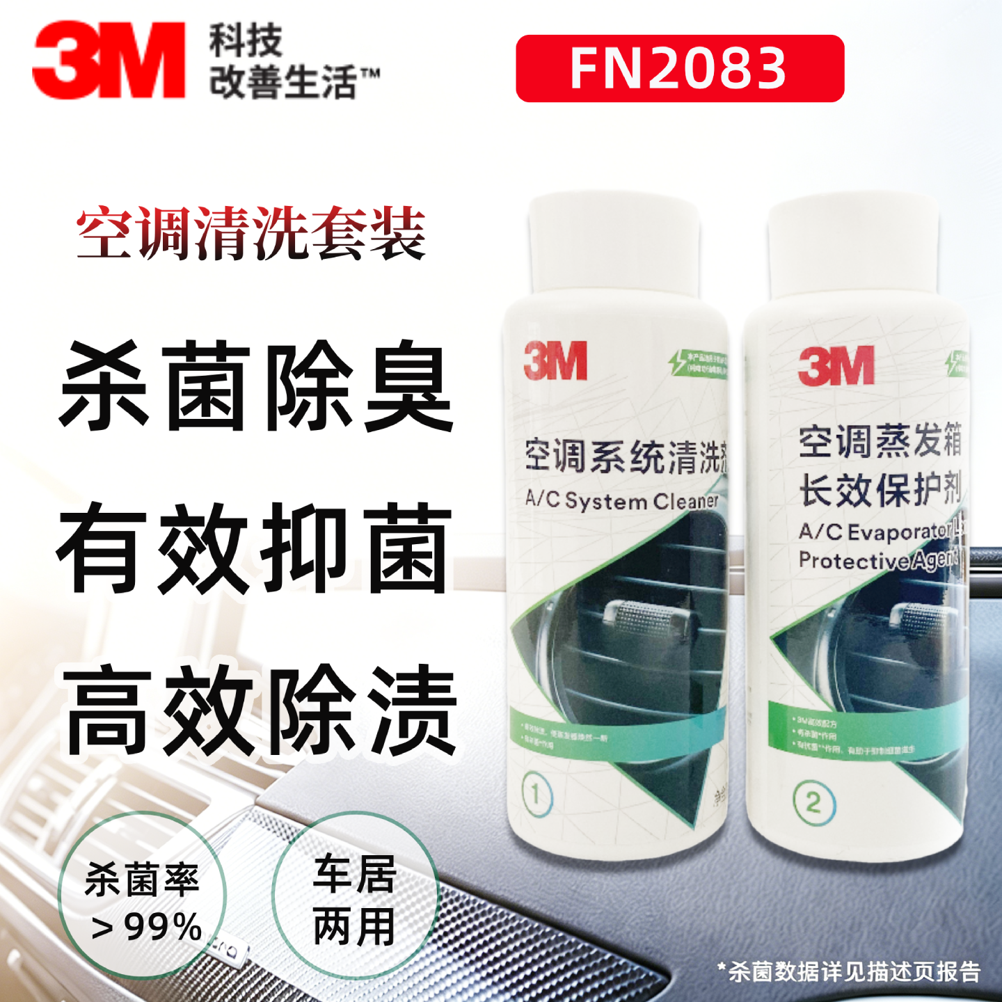 3M PN2803空调清洗剂套装汽车家用空调系统清洁杀菌蒸发箱保护液