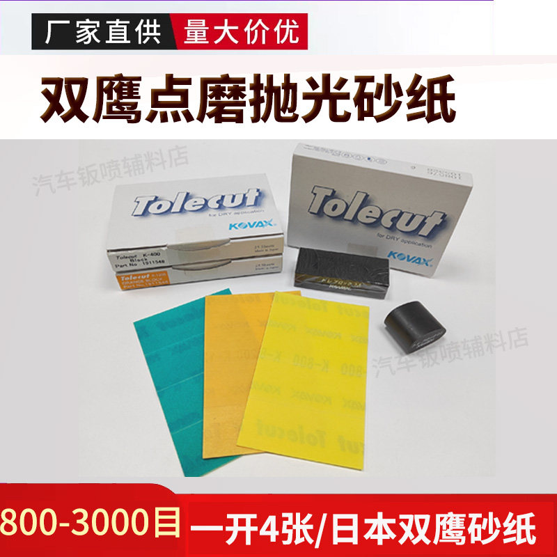 kovax日本双鹰砂纸多丽洁点磨抛光1开4透明背胶砂纸/尘点打磨修复