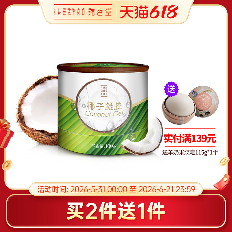 尧香堂椰子凝胶舒缓补水保湿睡眠面膜滋润水润涂抹式护肤面膜100g
