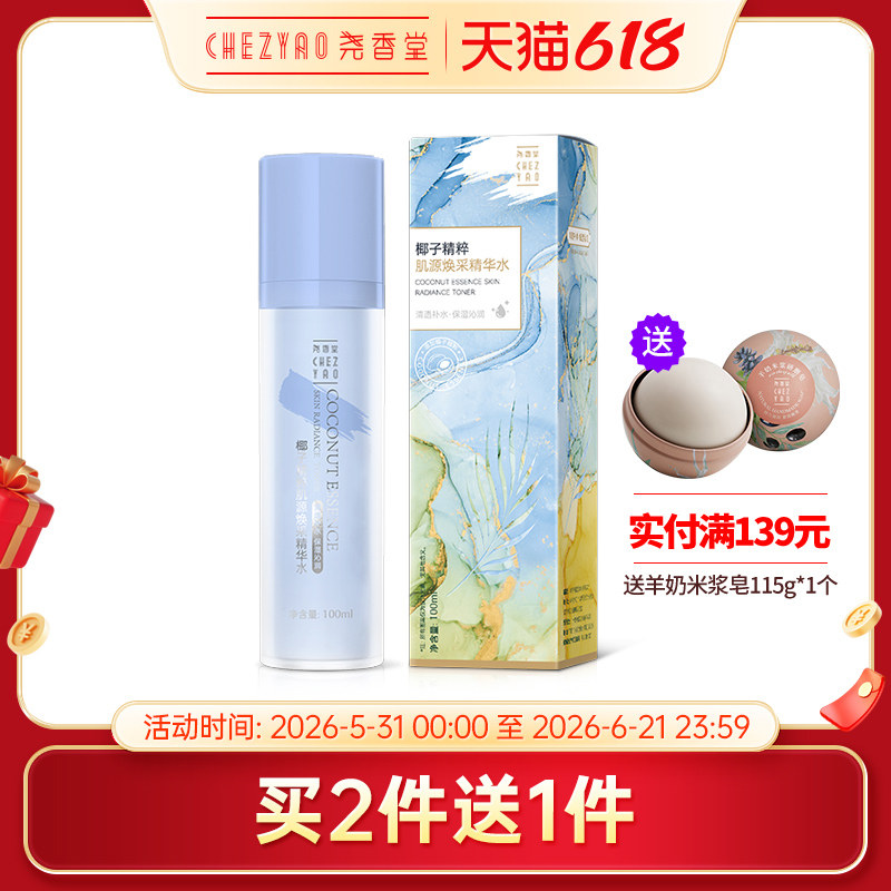 尧香堂椰子精粹肌源焕采精华水保湿补水爽肤水湿敷柔肤水润100ml