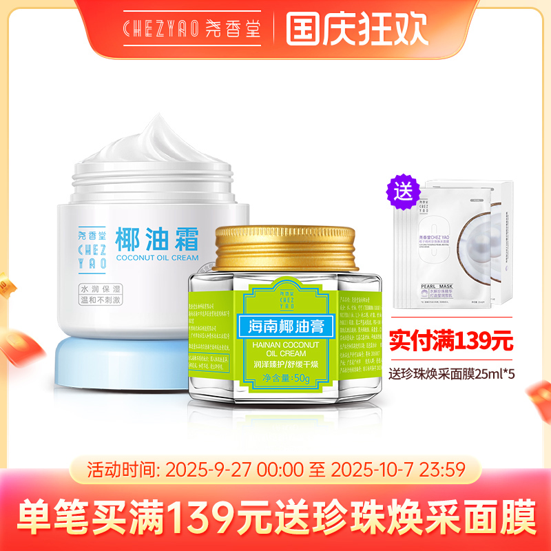 尧香堂海南椰油膏面部护肤套装补水保湿椰油面霜滋润护手身体乳液