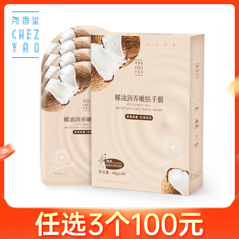 尧香堂椰油润养嫩肤手膜抗皱补水保湿手套滋润双手部肌肤三盒