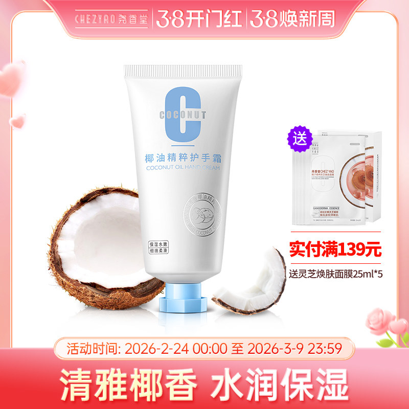 尧香堂椰油精萃护手霜保湿椰香润手霜补水滋润手部肌肤不油腻50g