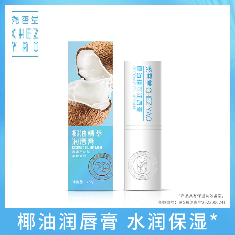 尧香堂椰油精萃无色润唇膏口红打底补水保湿滋润唇部便携护唇膏