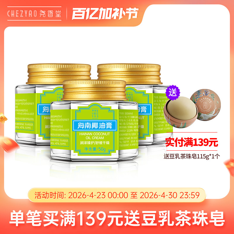 尧香堂海南椰油膏舒缓补水保湿面霜面部滋润护手霜身体乳50g*3瓶