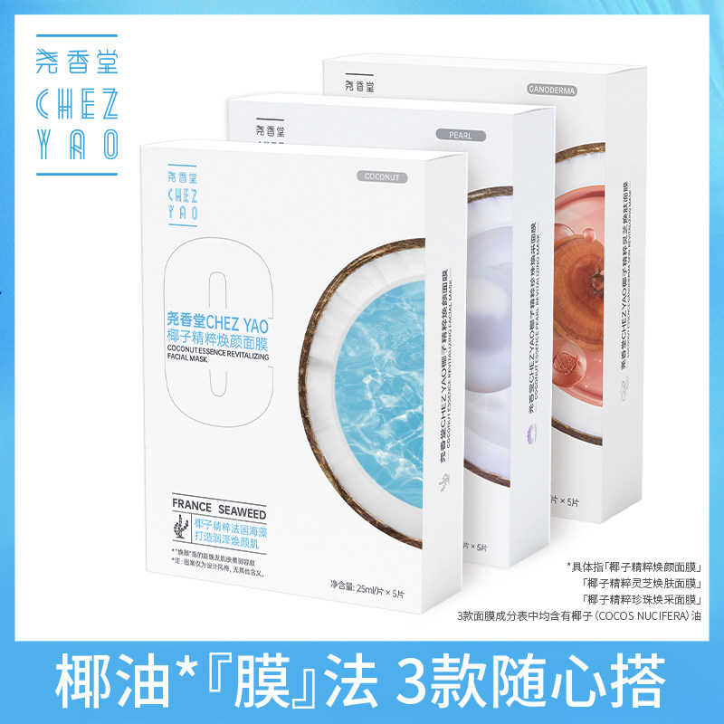 尧香堂椰子精粹面膜组合补水滋润日常保湿贴片面膜送礼25ml*15片