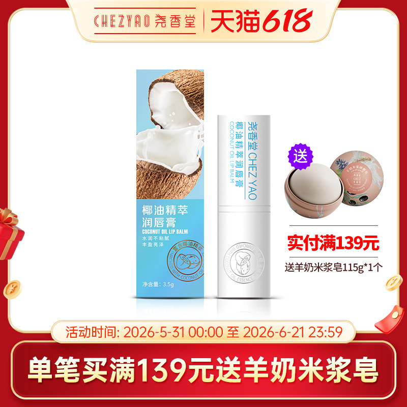 尧香堂椰油精萃无色润唇膏口红打底补水保湿滋润唇部便携护唇膏