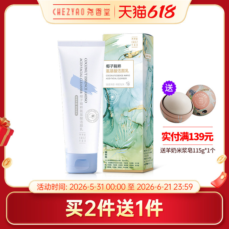 尧香堂椰子精粹氨基酸洁颜乳洁面乳液洗面奶清洁面部肌肤100g