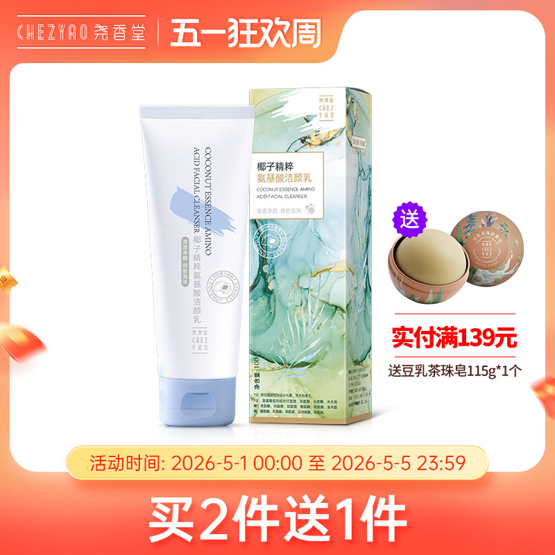 尧香堂椰子精粹氨基酸洁颜乳洁面乳液洗面奶清洁面部肌肤100g