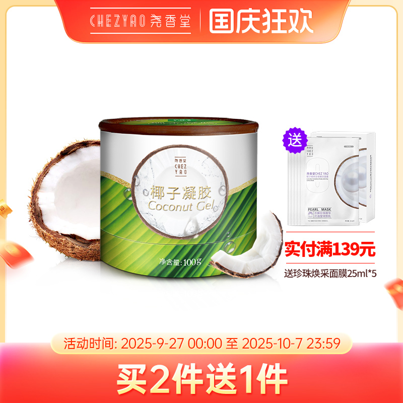 尧香堂椰子夜间睡眠免洗保湿凝胶