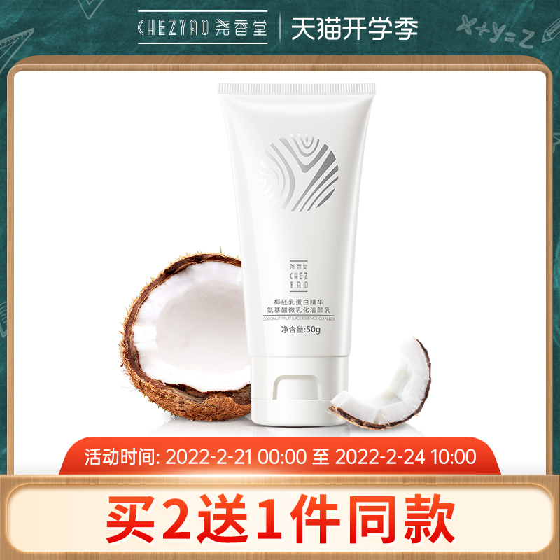 堯香堂椰胚乳蛋白精華氨基酸微乳化潔面乳清潔控油洗面奶學生50g在類目 美容護膚/美體/精油, 潔面中 - 來自Buy2taobao.com提供專業的淘寶代購服務