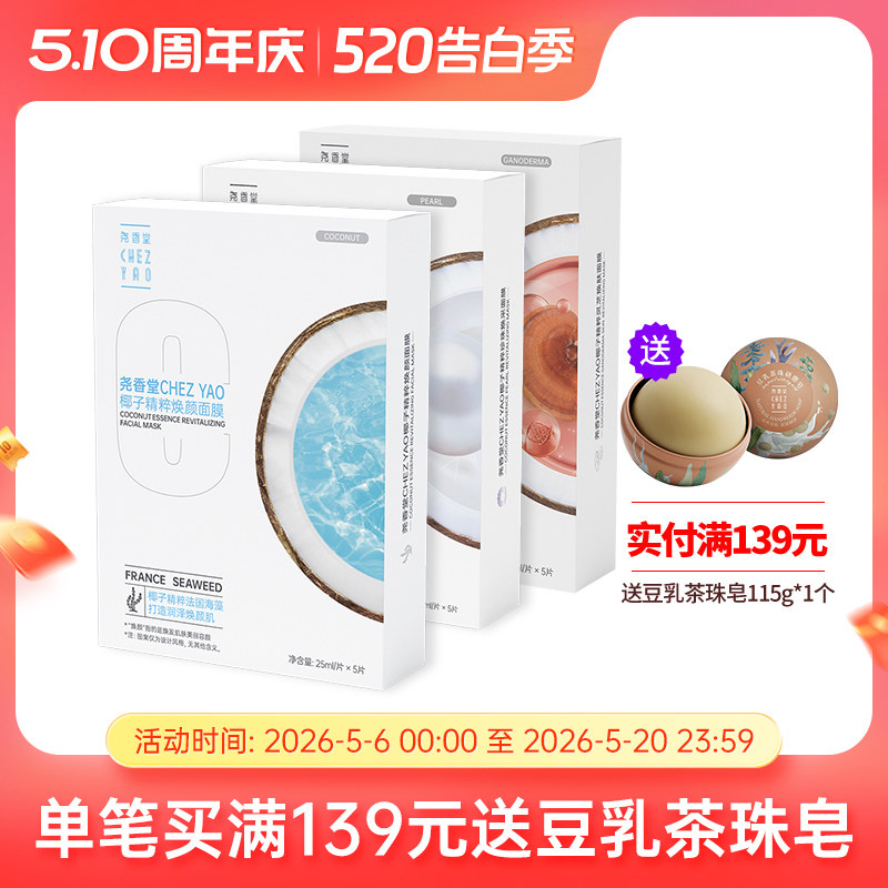 尧香堂椰子精粹面膜套装舒缓滋润补水保湿紧致水润面膜25ml*15片