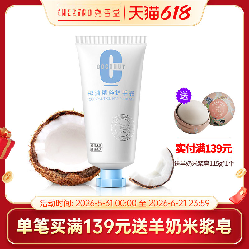 尧香堂椰油精萃护手霜保湿椰香润手霜补水滋润手部肌肤不油腻50g