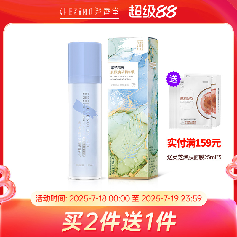 椰子焕采尧香堂补水保湿