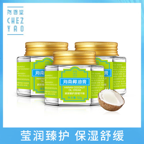 尧香堂海南椰油膏干燥保湿面霜
