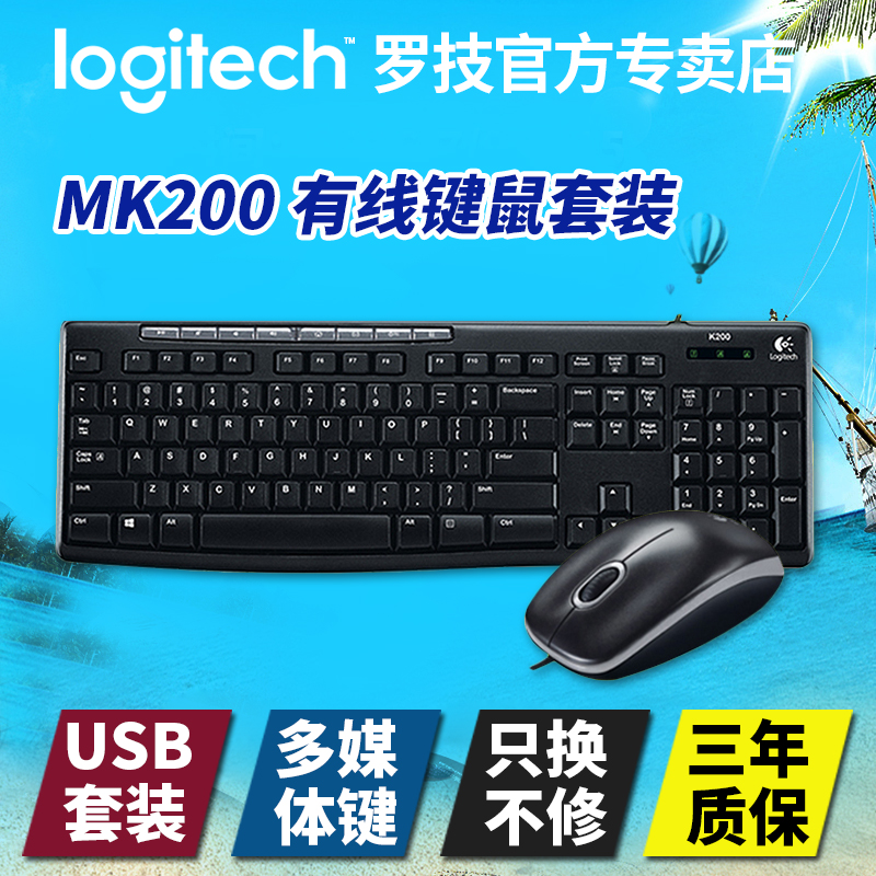 羅技MK200 臺式電腦筆記本多媒體鍵鼠套裝 USB有線鍵盤鼠標