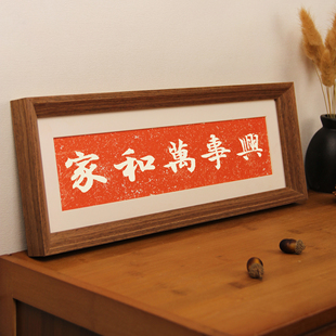 家和万事兴新中式书法相框画喜庆摆台横款装饰品摆件拓片玄关挂画
