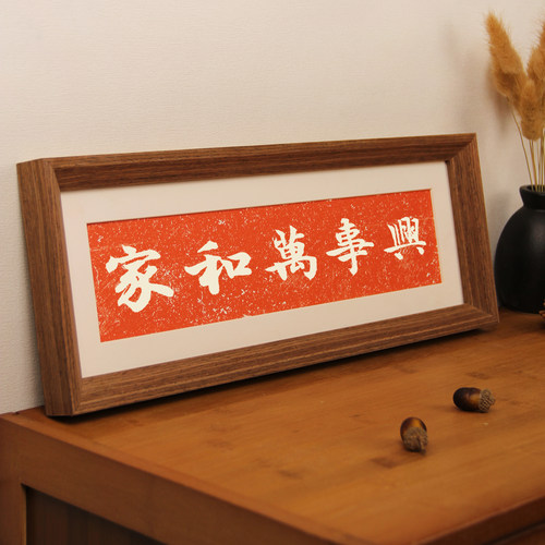 家和万事兴摆件书法字画摆台客厅