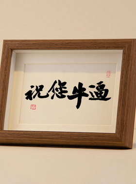 祝你牛逼个性相框国潮字画摆台