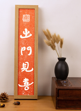 入户门玄关桌面摆台出门见喜乔迁