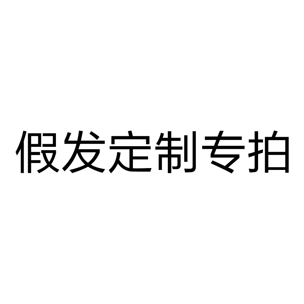 定制