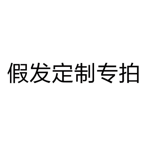 定制