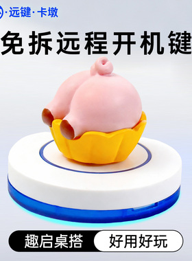 「远键」U盘开机键电脑远程启动免拆模块卡WOL神器控制桌搭todesk