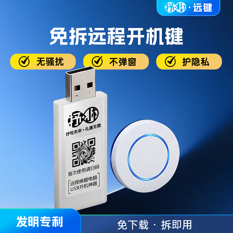 「远键」USB免拆电脑远程开机键