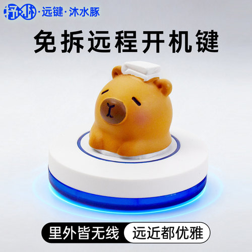 「远键」免拆开机电脑远程开机键