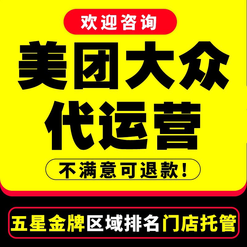 美团代运营大众点评运营店铺托管平面广告设计