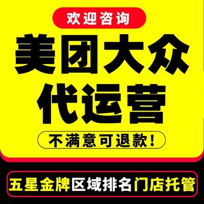 美团代运营大众点评运营店铺托管店铺装修优化团购