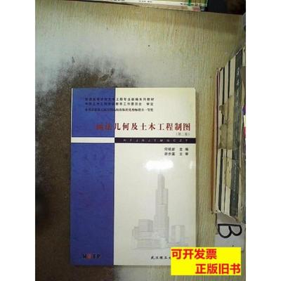 画法几何及土木工程制图（第2版） 何铭新主编 2003武汉理工大学出版社9787562918936