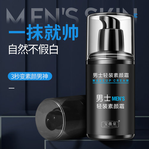 宝薇泉男士素颜霜50g滋润保湿提亮肤色遮瑕修颜不假白