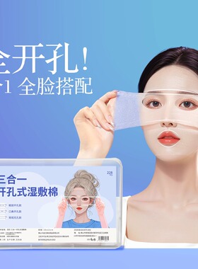 开口湿敷棉可拉伸敷眼双孔敷脸三合一口鼻开孔面膜纸补水化妆棉薄