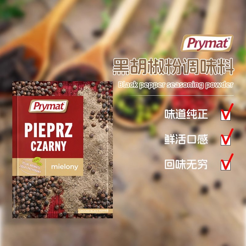 prymat波美进口黑胡椒粉煎牛排调料西餐调味料香辛料健身胡椒碎