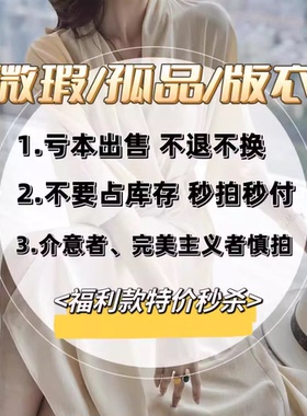 V729-V784【真丝源头工厂清仓】H孤品/微瑕福利款不享受会员折扣