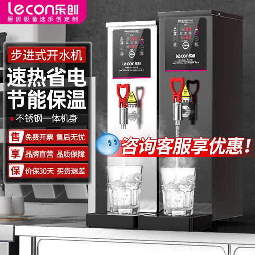 乐创商用步进式自动开水器奶茶店电热开水机吧台热水器餐厅饮水机 - 封面