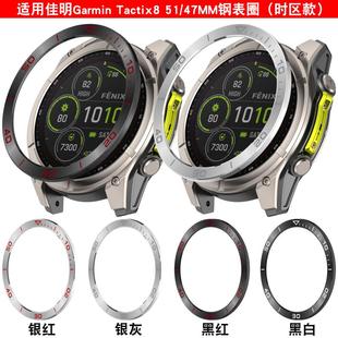 适用佳明Garmin tactix8泰铁时8AMOLED战术版太阳能MIP时间替换刻度不锈钢圈表盘保护套保护圈钢化膜47/51mm