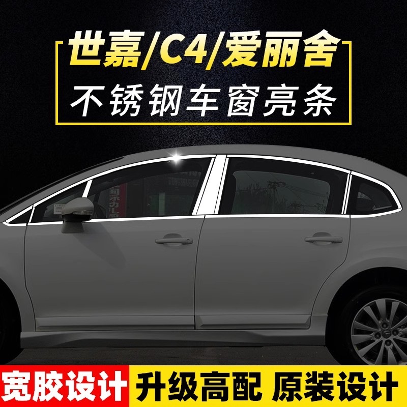 世嘉车窗饰条经典新爱丽舍三厢